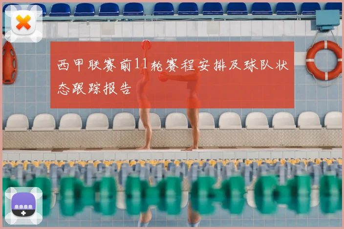 西甲联赛前11轮赛程安排及球队状态跟踪报告