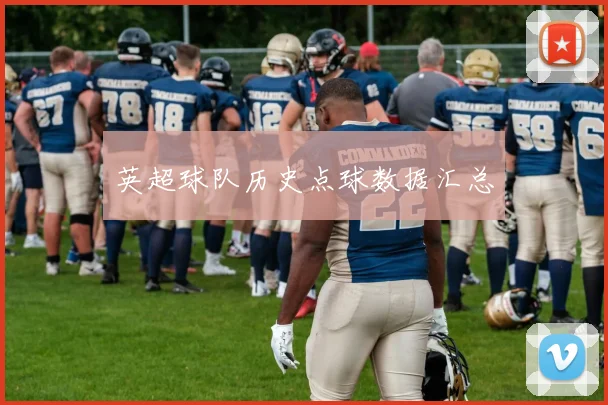 英超球队历史点球数据汇总