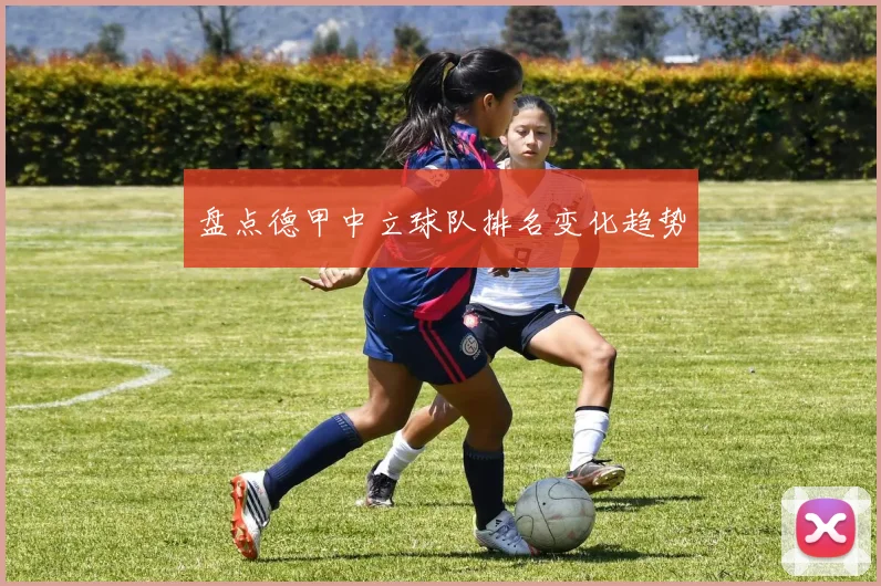 盘点德甲中立球队排名变化趋势