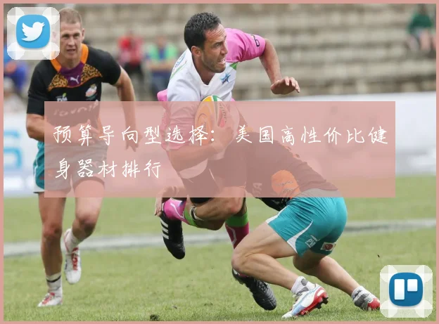 预算导向型选择：美国高性价比健身器材排行