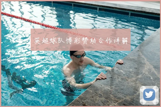 英超球队博彩赞助合作详解