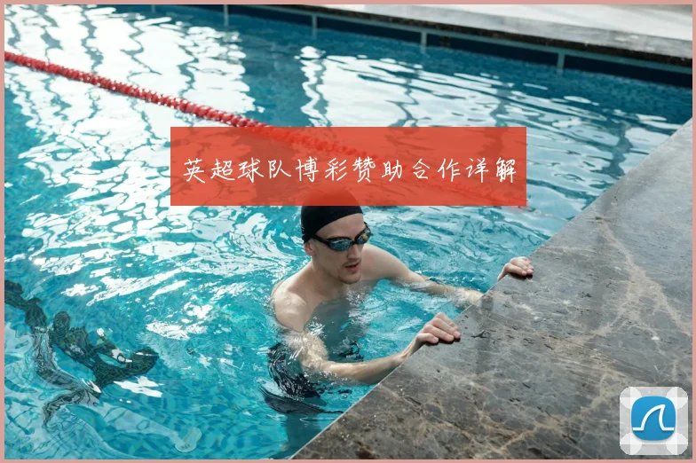 英超球队博彩赞助合作详解