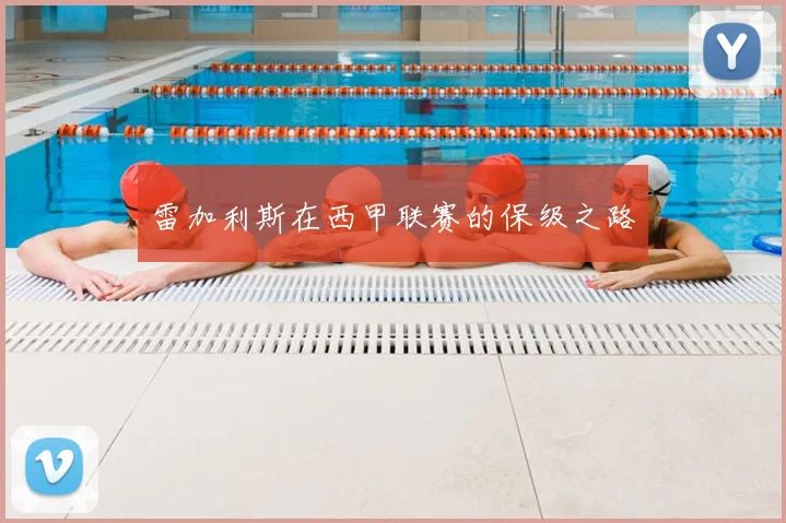 雷加利斯在西甲联赛的保级之路