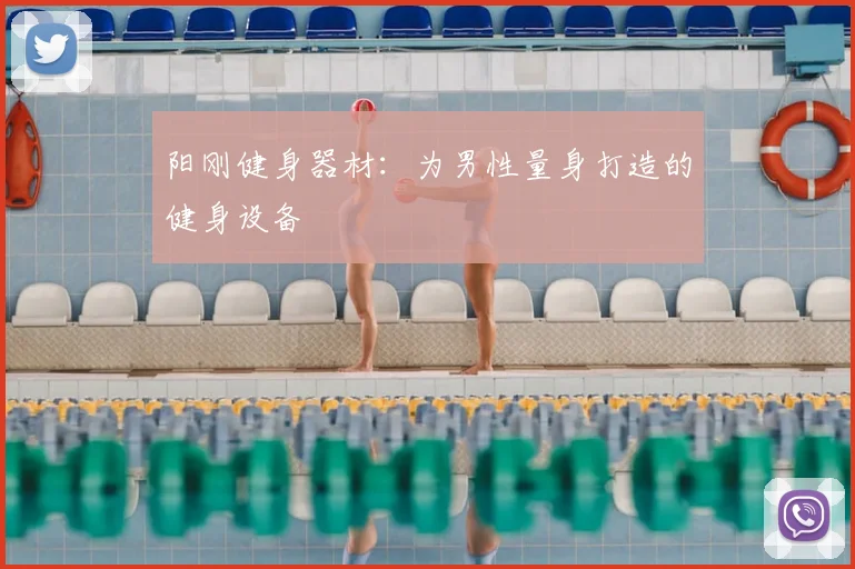 阳刚健身器材：为男性量身打造的健身设备